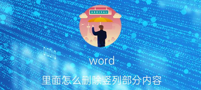 word 里面怎么删除竖列部分内容 word文档竖版名字怎么横着排？